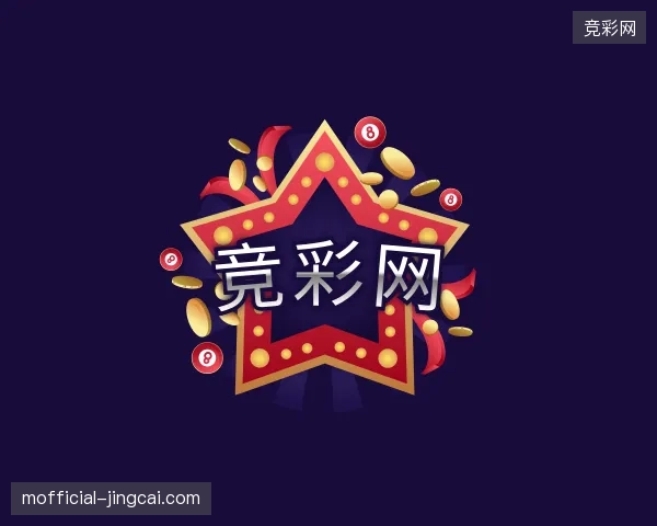 走近竞彩网官方